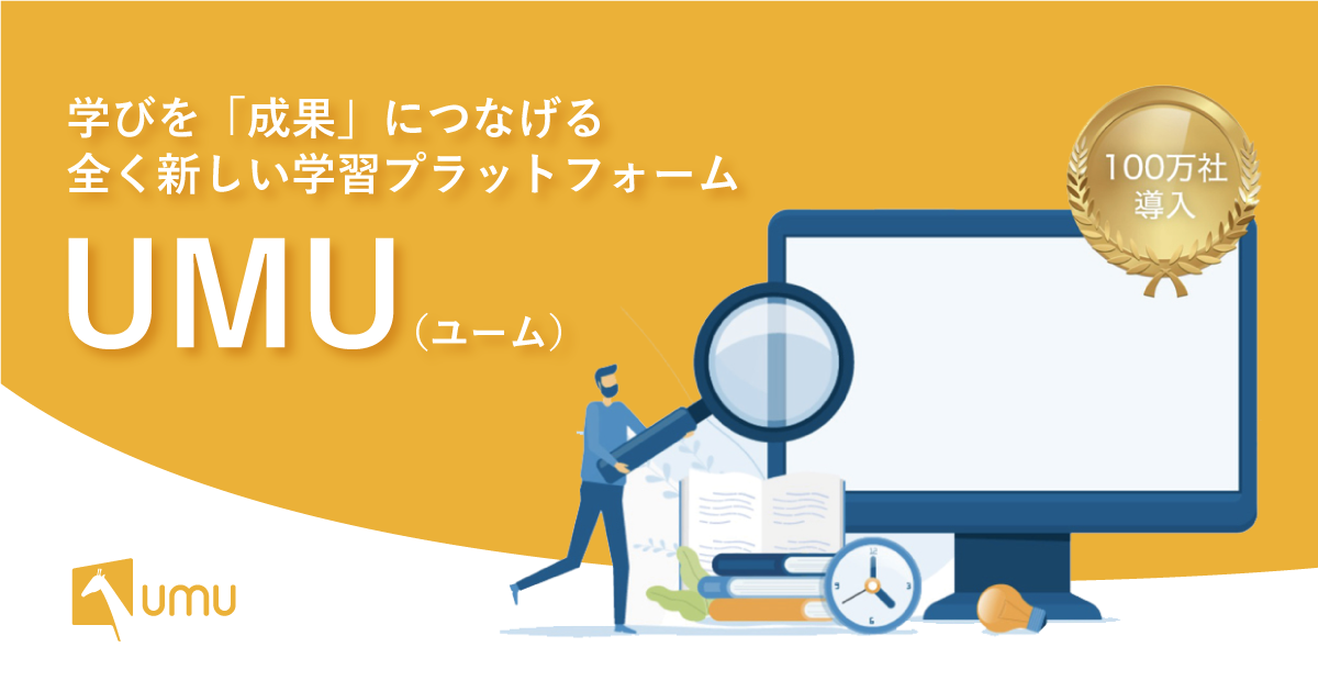 お問い合わせ- ユームテクノロジージャパン株式会社（UMU Technology