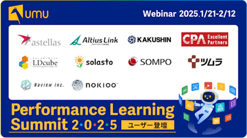 Performance Learning Summit での登壇企業