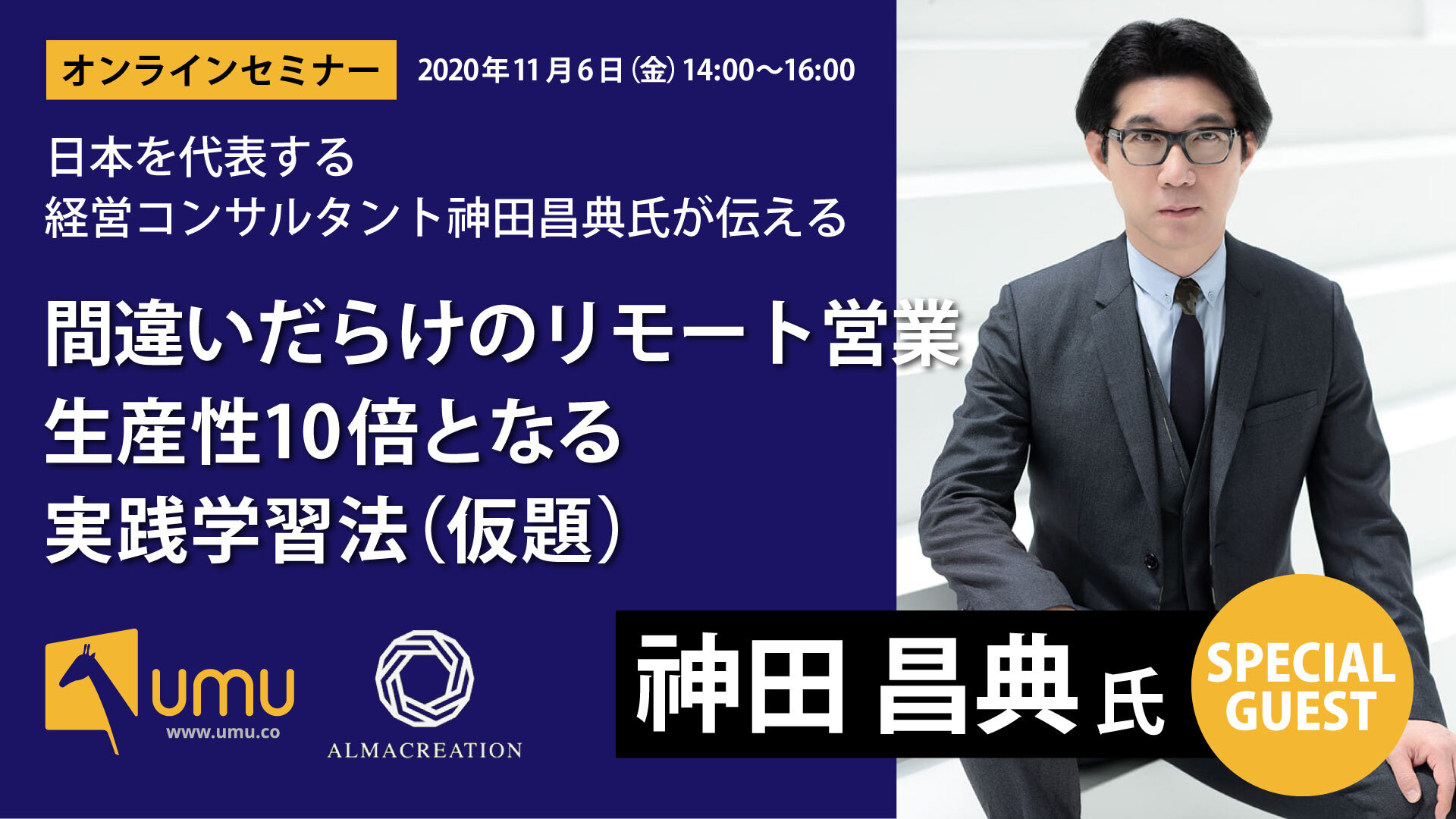 神田昌典氏登壇！「間違いだらけのリモート営業 – 生産性10倍となる 