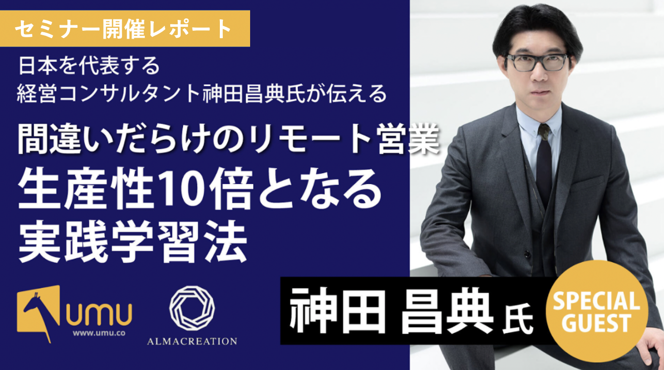 リモート営業は生産性を上げられる大チャンス！？- UMUジャパン