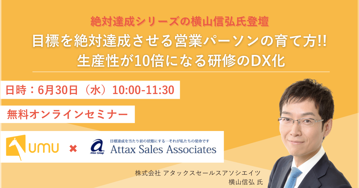 絶対達成シリーズの横山信弘氏登壇！『目標を絶対達成させる営業