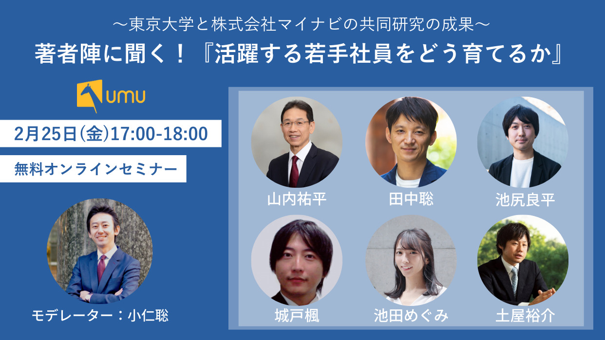 東京大学と株式会社マイナビの共同研究の成果〜 著者陣に聞く！『活躍