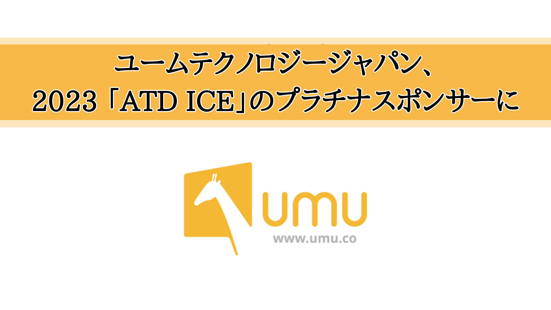 UMUご利用企業様同士の学び 