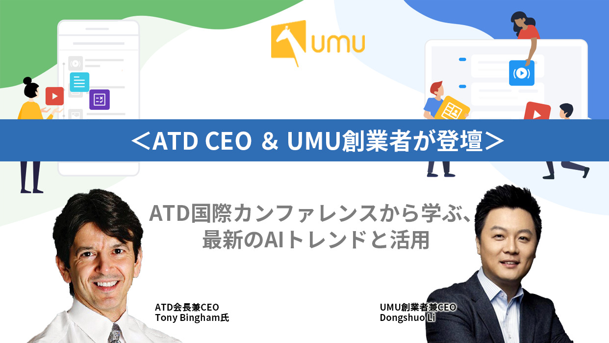 ATD CEO & UMU創業者が登壇＞ATD国際カンファレンスから学ぶ、最新のAI 