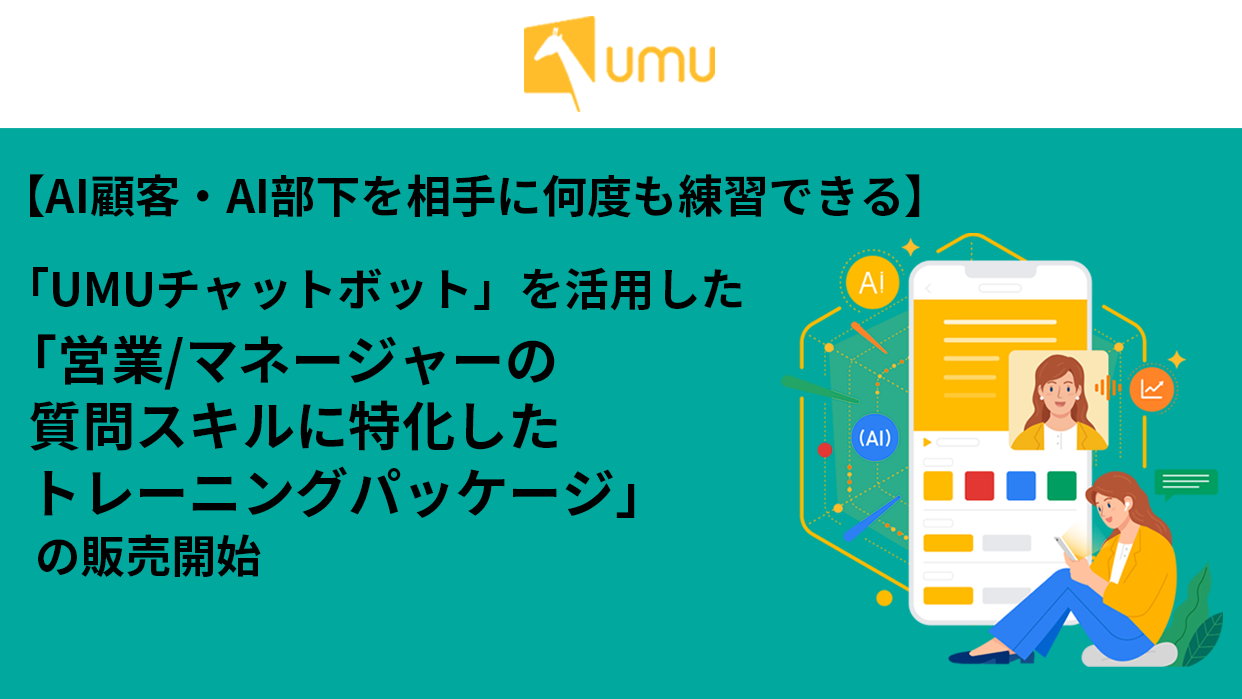 AI顧客・AI部下を相手に何度も練習できる】「UMUチャットボット」を 