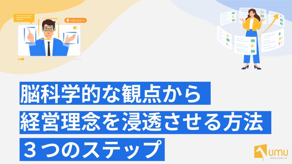 脳科学的な観点から経営理念を浸透させる方法｜3つのステップ- UMU