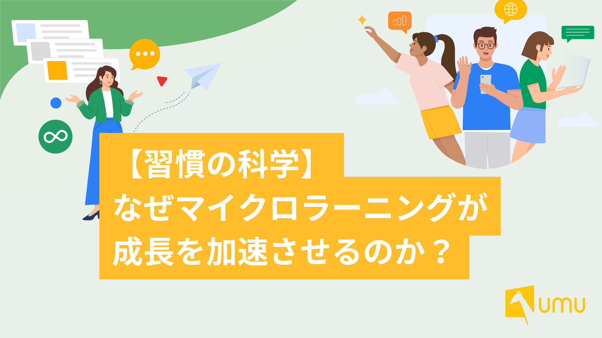 習慣の科学】なぜマイクロラーニングが成長を加速させるのか？- UMU