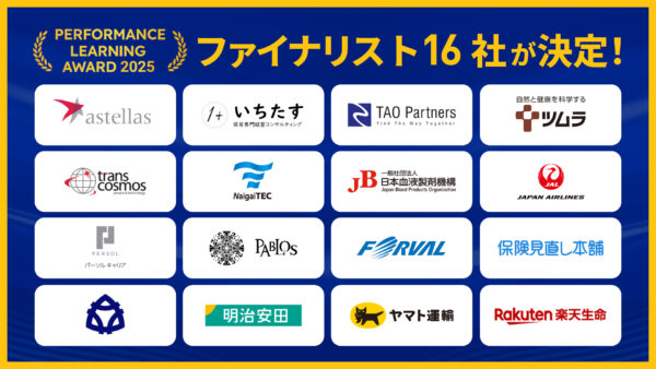 Performance Learning Award 2025」JAL、ヤマト運輸、明治安田生命など