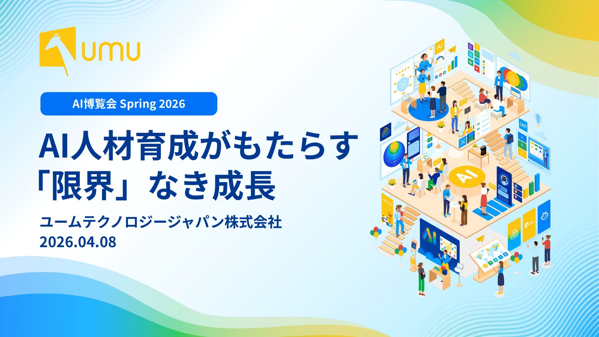 イベントレポート】AI博覧会・松田しゅう平登壇：AI人材育成がもたらす
